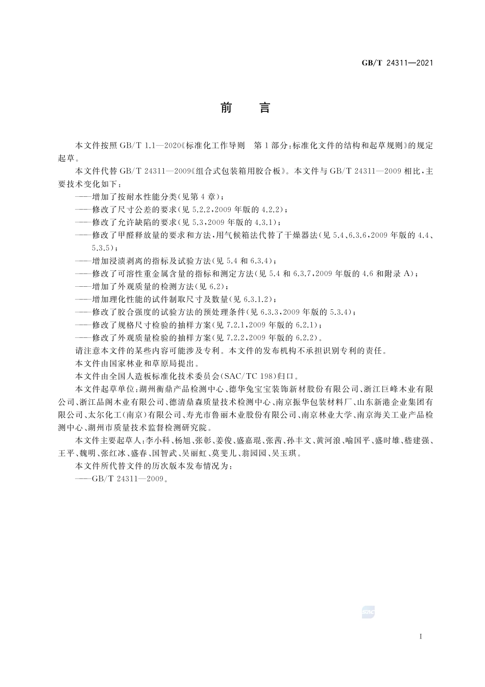 组合式包装箱用胶合板GBT+24311-2021.pdf_第2页
