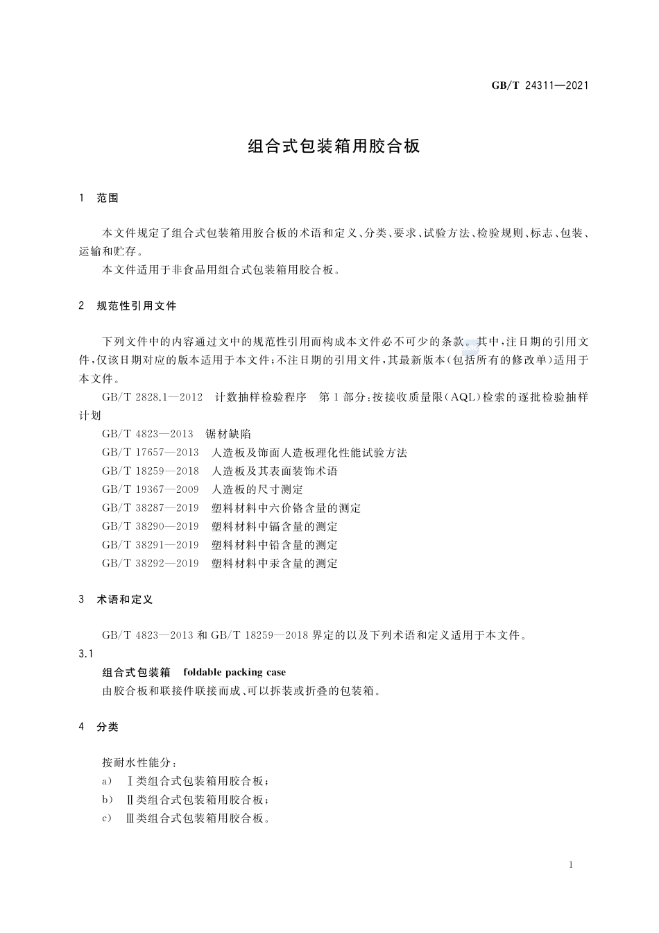 组合式包装箱用胶合板GBT+24311-2021.pdf_第3页