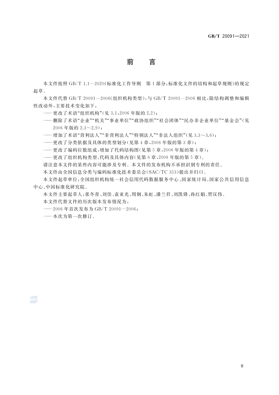 组织机构类型GBT+20091-2021.pdf_第3页