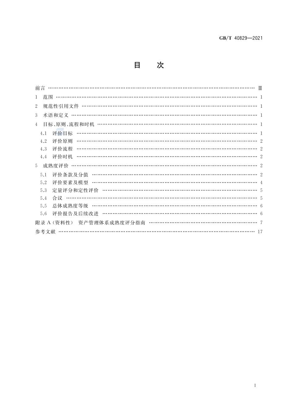 组织资产管理体系成熟度评价GBT+40829-2021.pdf_第2页