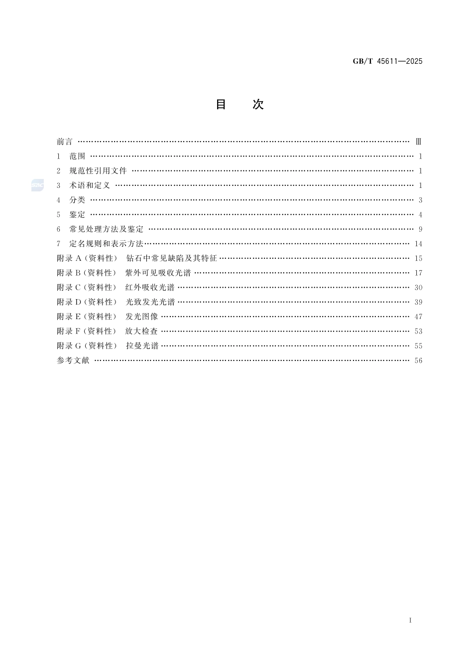 钻石 鉴定与分类GBT+45611-2025.pdf_第3页