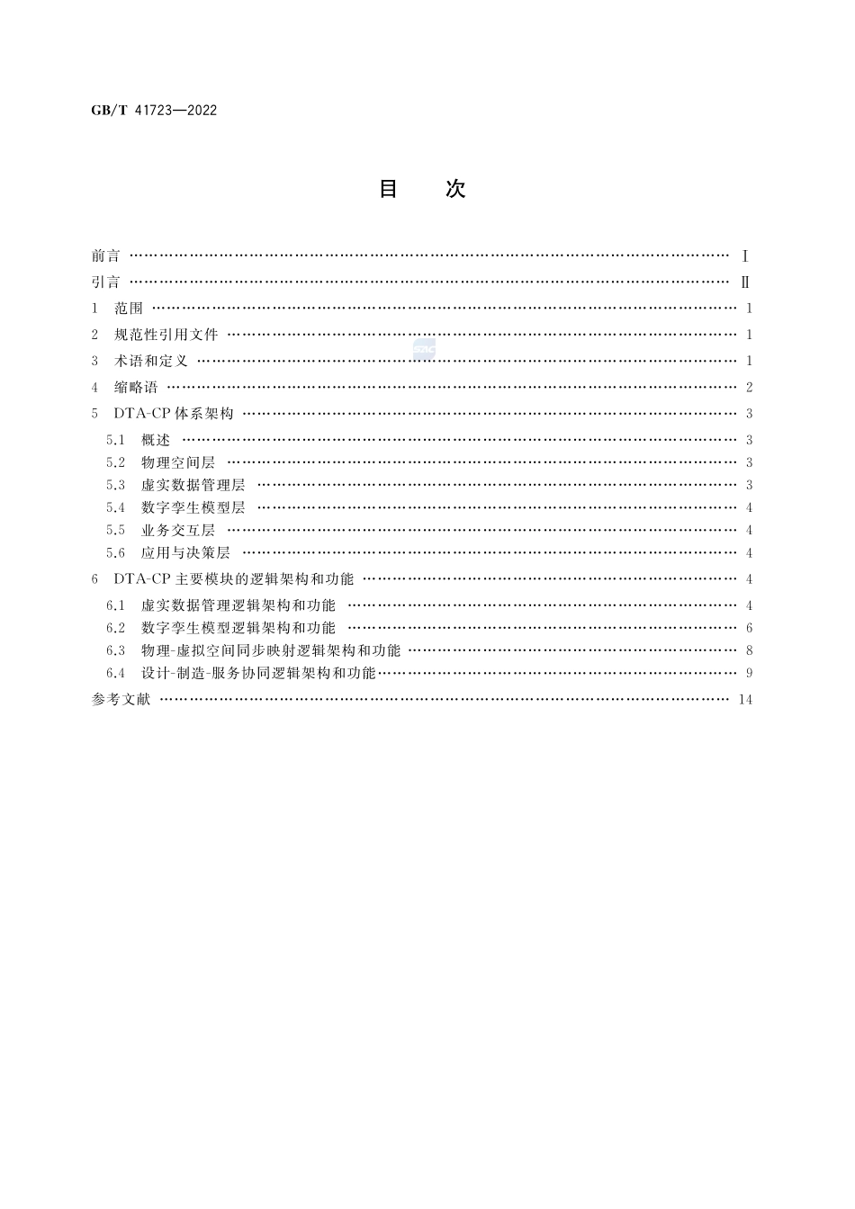 自动化系统与集成 复杂产品数字孪生体系架构GBT+41723-2022.pdf_第2页