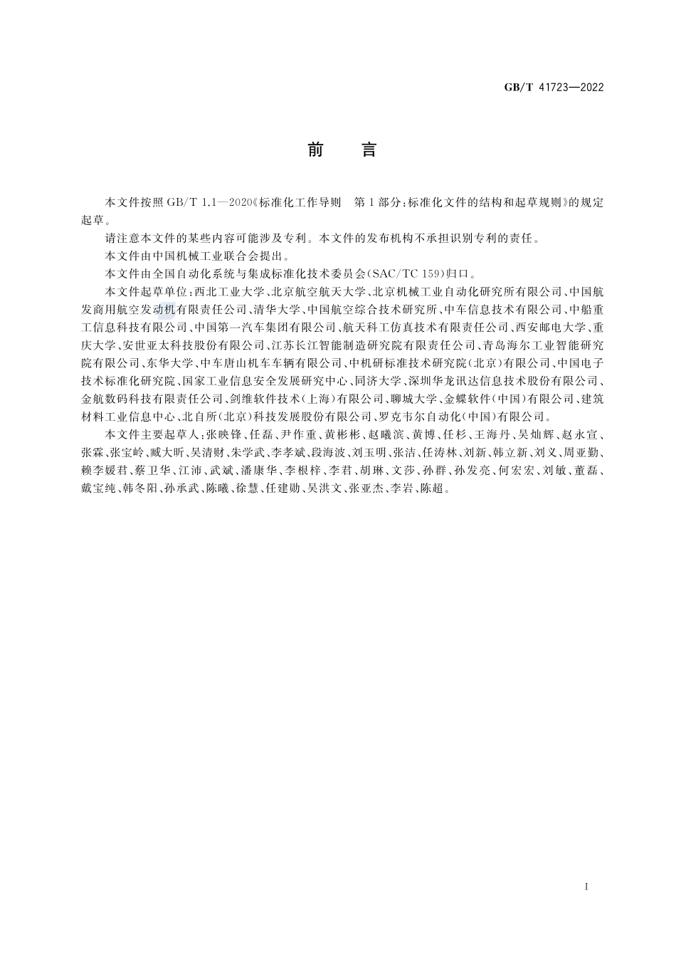 自动化系统与集成 复杂产品数字孪生体系架构GBT+41723-2022.pdf_第3页