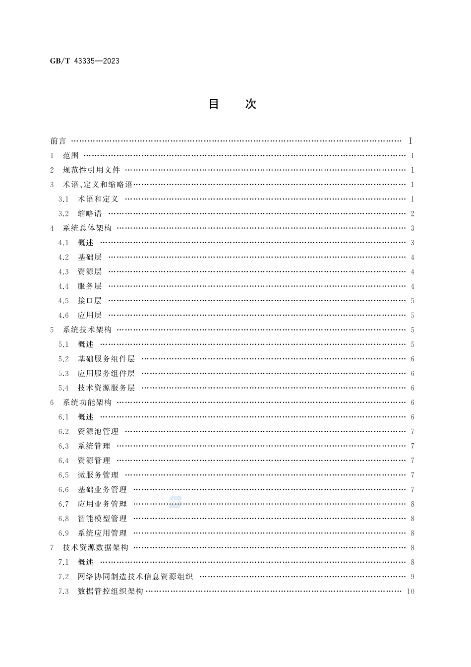 自动化系统与集成 技术资源共享服务系统参考架构GBT+43335-2023.pdf_第3页