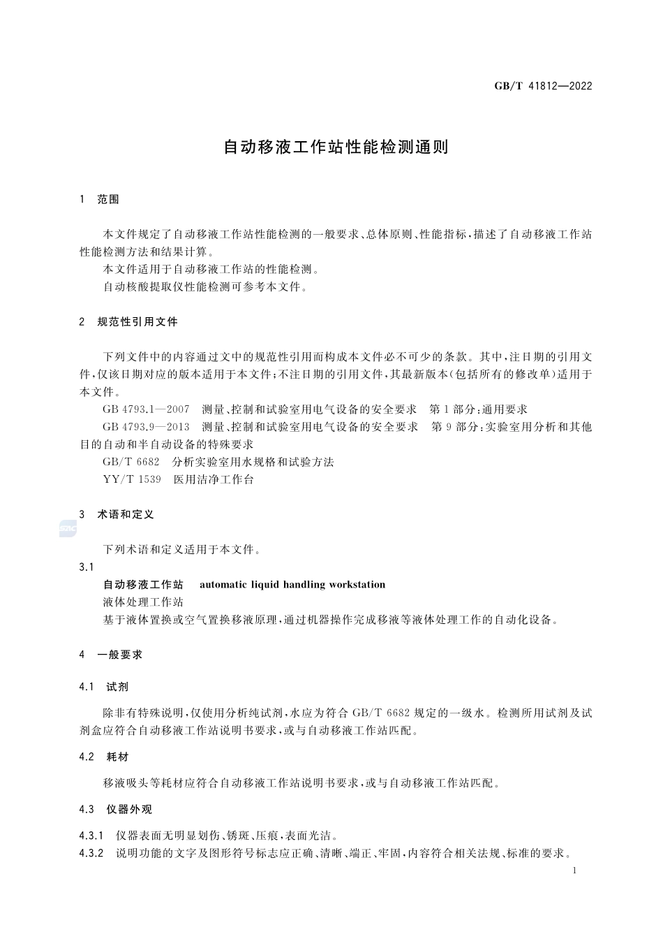 自动移液工作站性能检测通则GBT+41812-2022.pdf_第3页