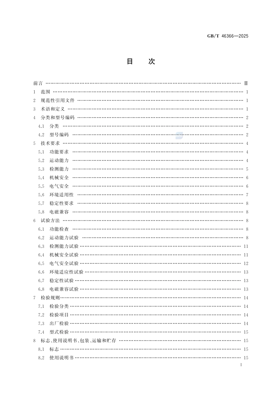 自驱式管道内检测机器人通用技术规范GBT+46366-2025.pdf_第3页