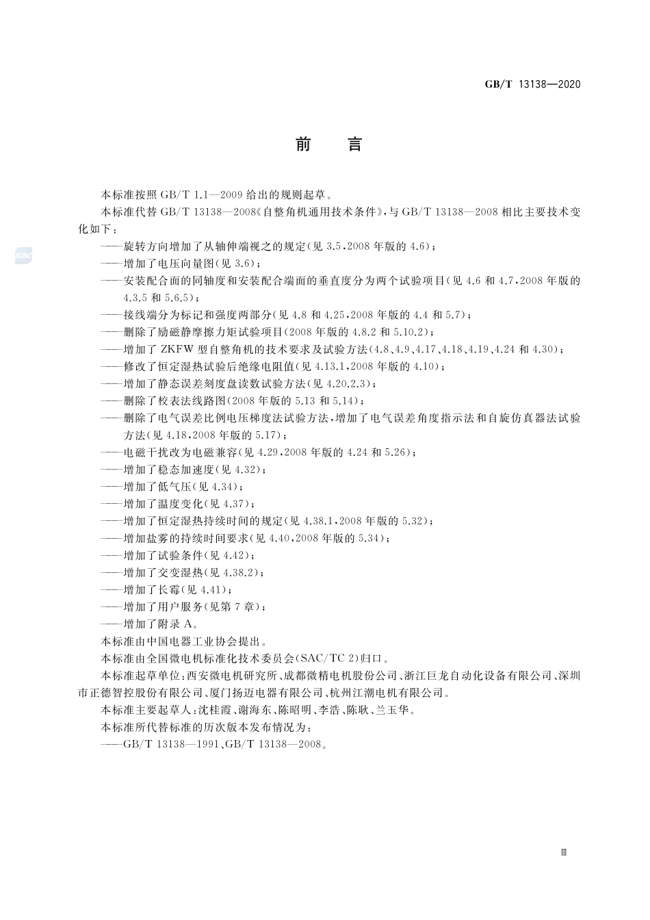 自整角机通用技术条件GBT+13138-2020.pdf_第3页