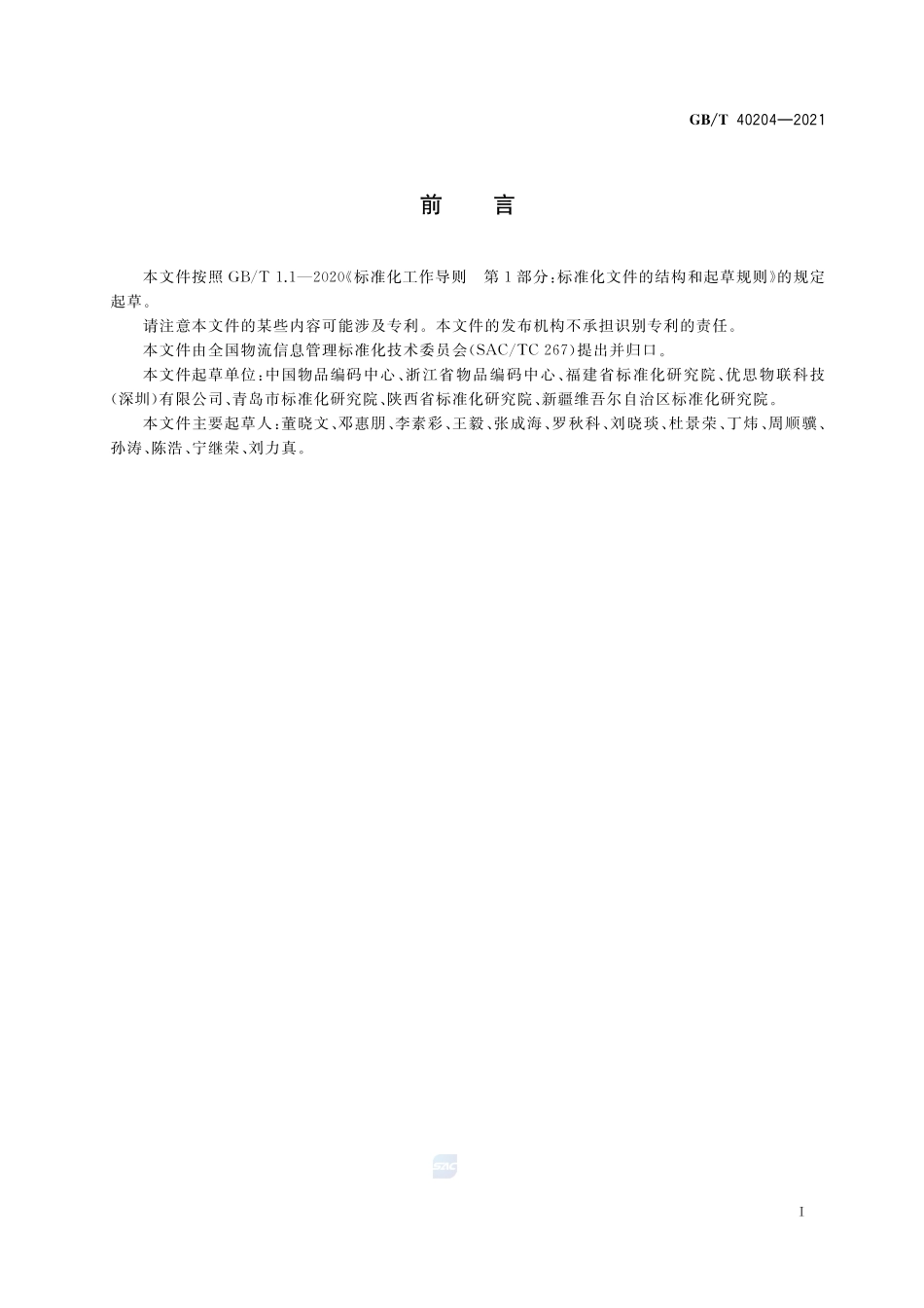 追溯二维码技术通则GBT+40204-2021.pdf_第3页