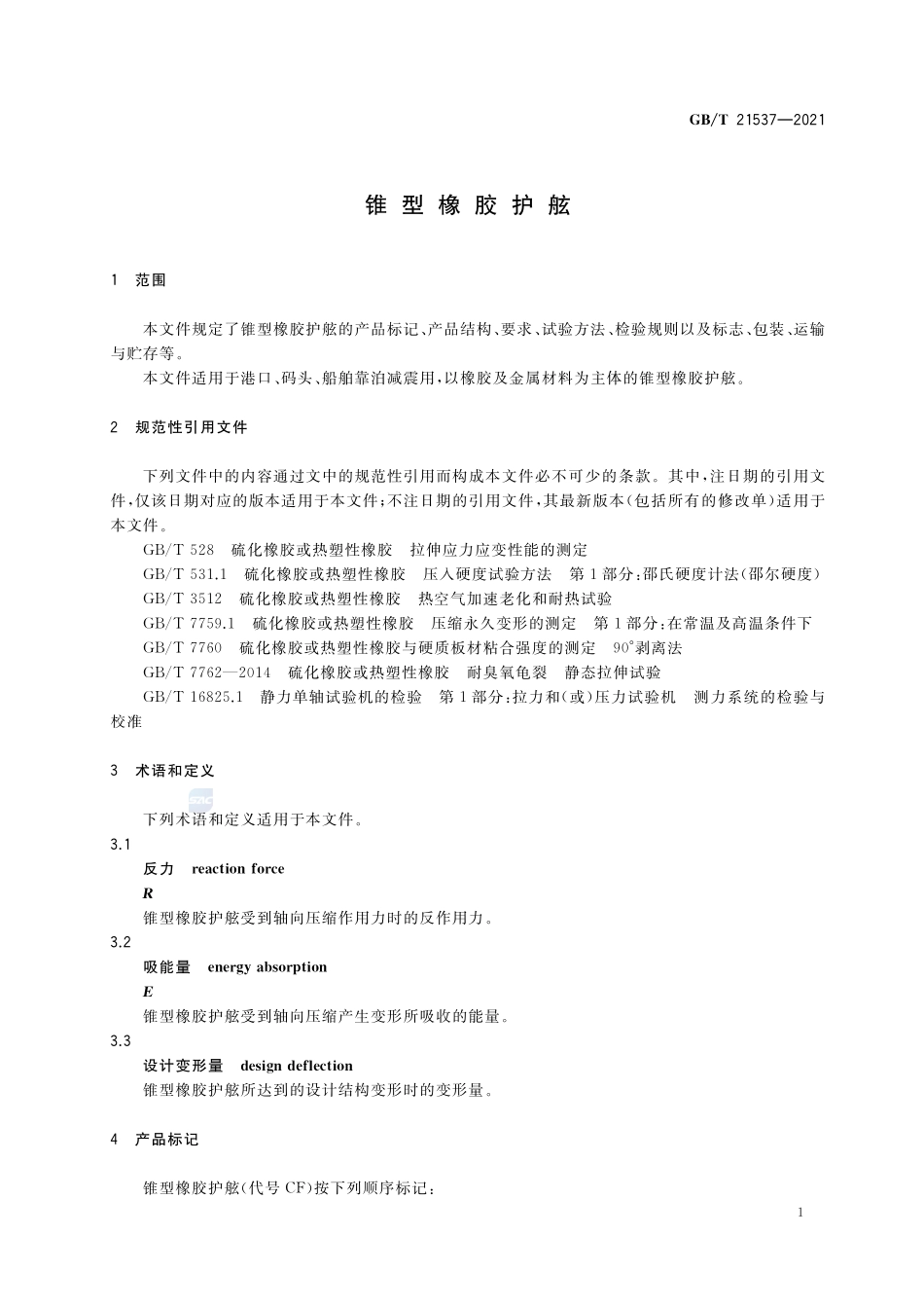 锥型橡胶护舷GBT+21537-2021.pdf_第3页