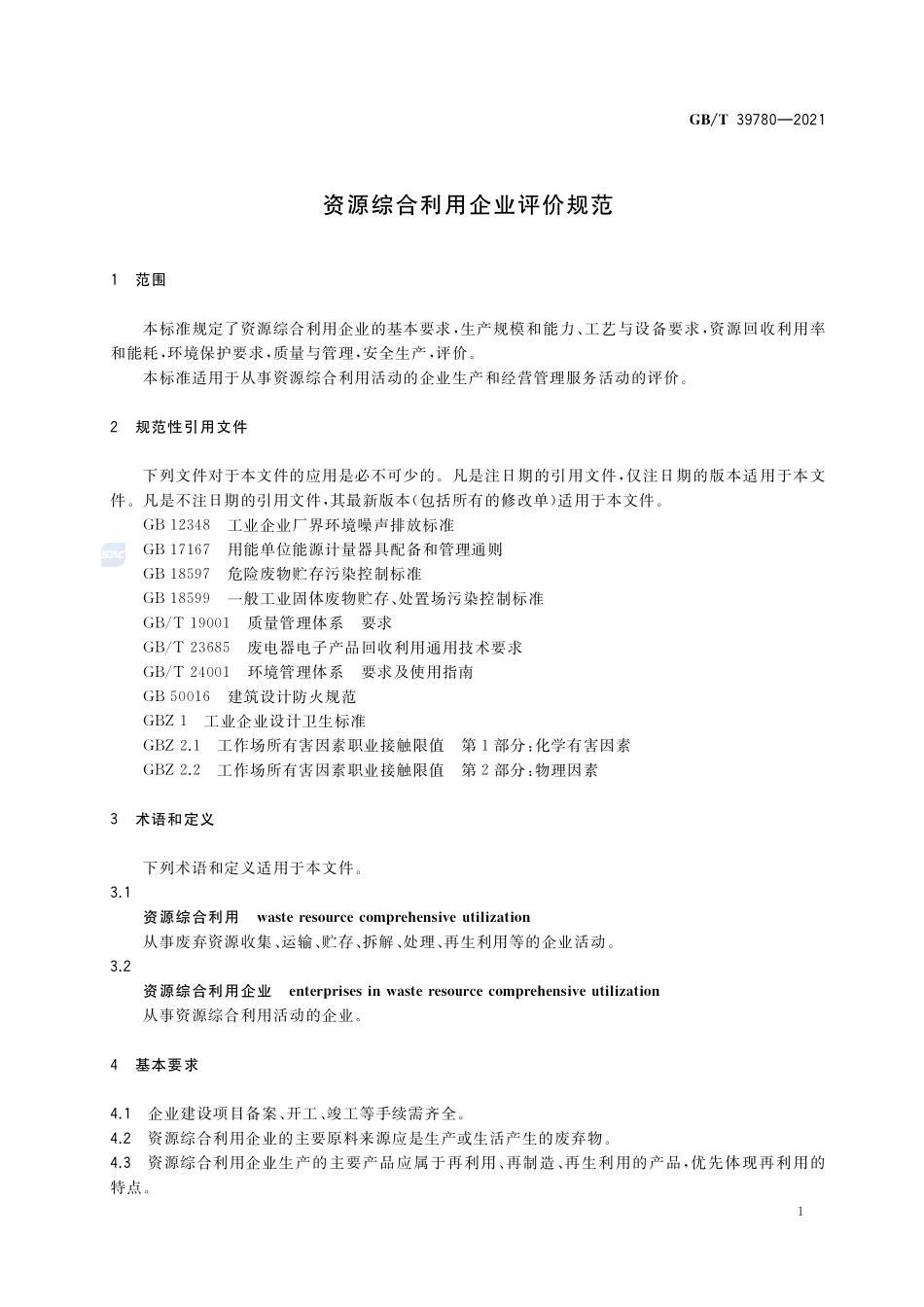 资源综合利用企业评价规范GBT+39780-2021.pdf_第3页