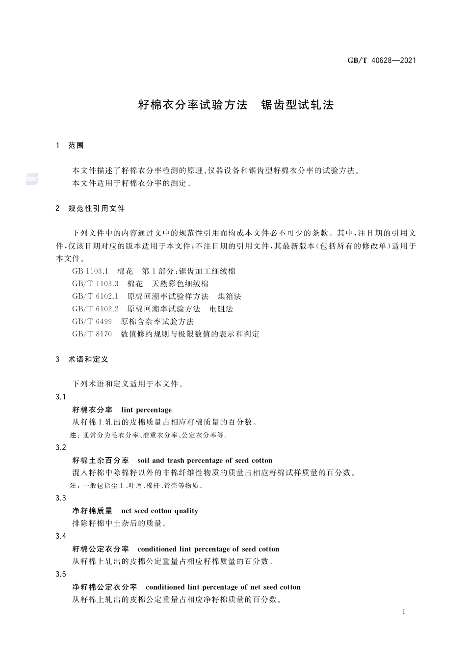 籽棉衣分率试验方法 锯齿型试轧法GBT+40628-2021.pdf_第3页