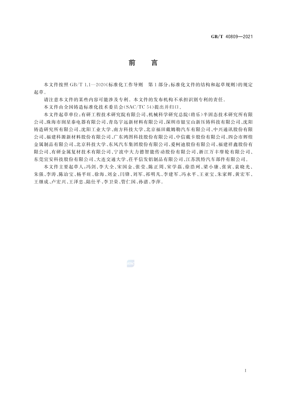 铸造铝合金 半固态流变压铸成形工艺规范GBT+40809-2021.pdf_第2页