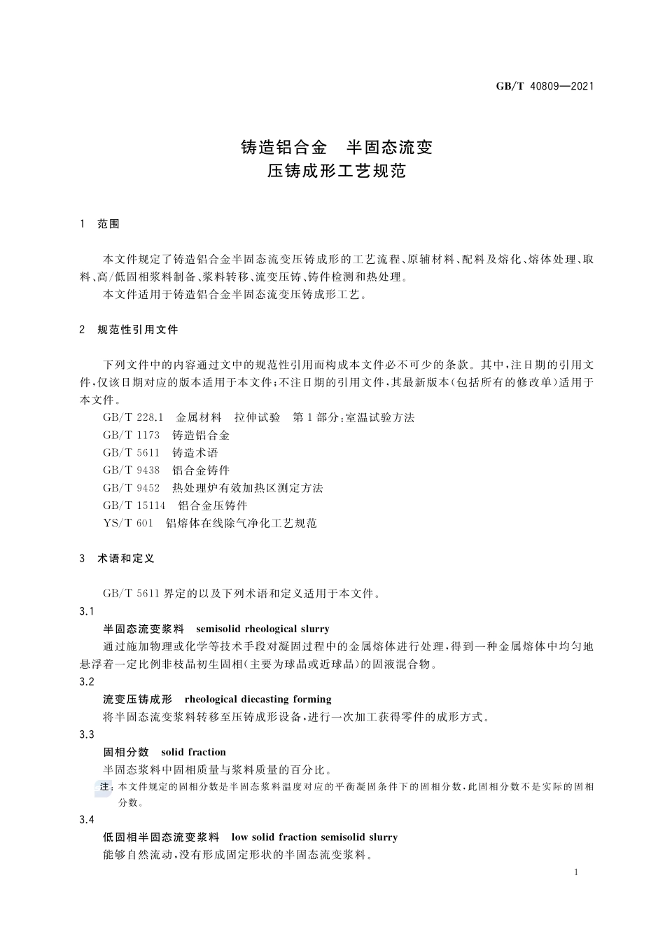 铸造铝合金 半固态流变压铸成形工艺规范GBT+40809-2021.pdf_第3页