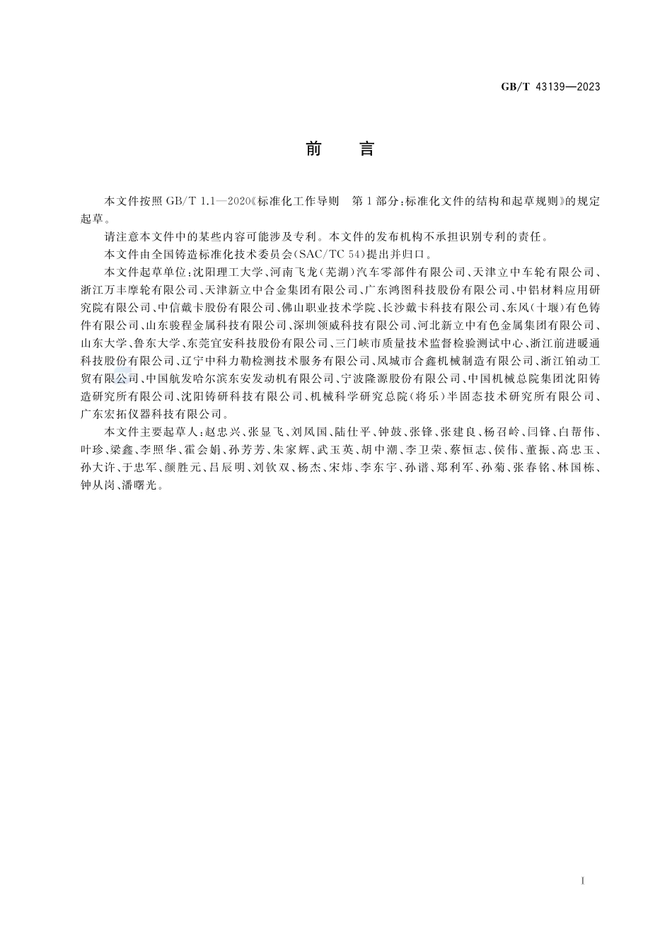铸造铝合金液减压凝固试样密度检测GBT+43139-2023.pdf_第2页