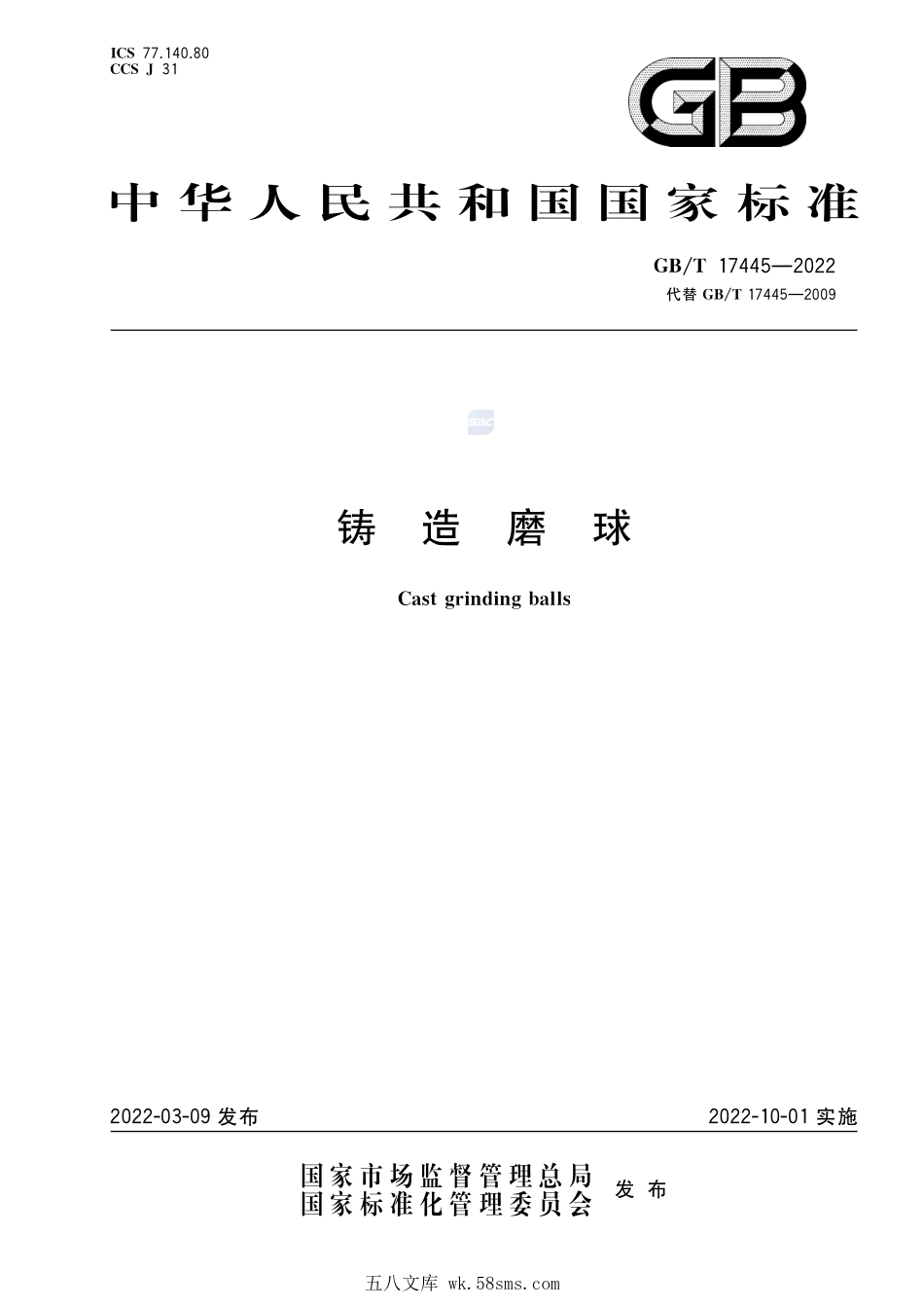 铸造磨球GBT+17445-2022.pdf_第1页
