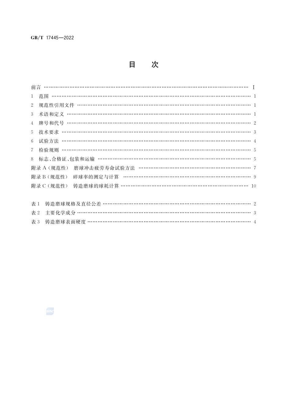 铸造磨球GBT+17445-2022.pdf_第2页