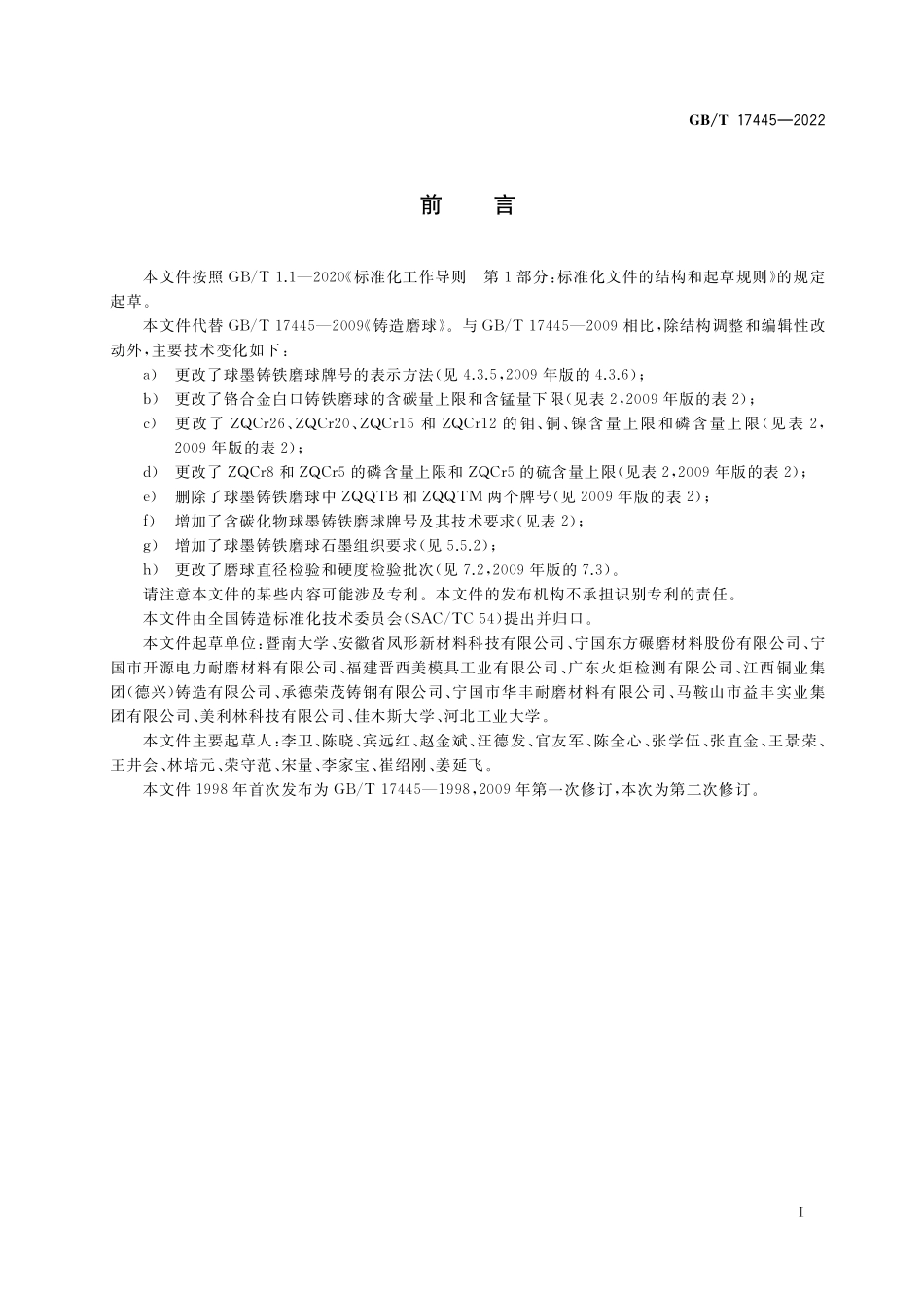 铸造磨球GBT+17445-2022.pdf_第3页