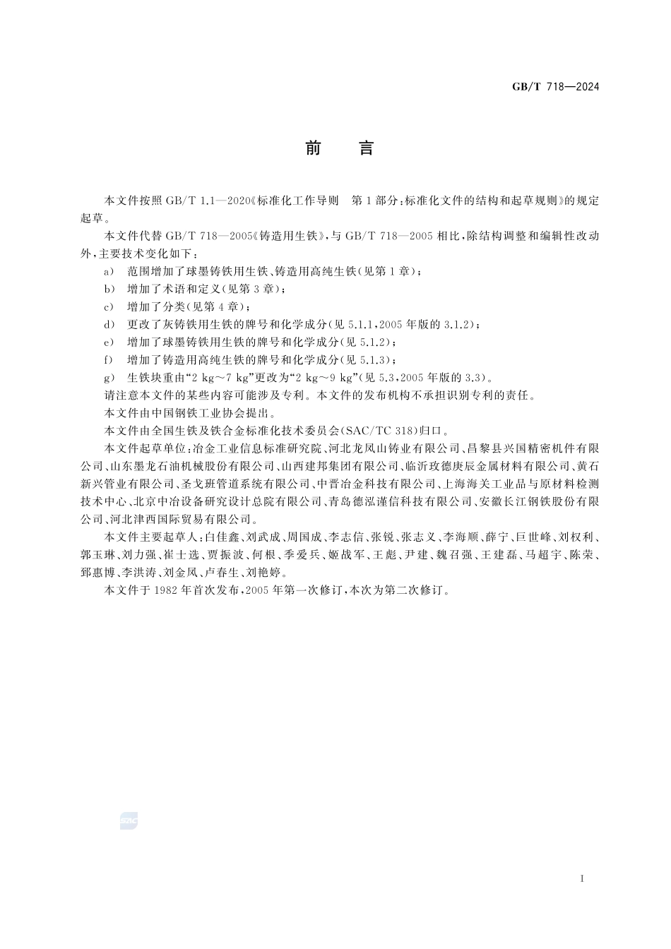 铸造用生铁GBT+718-2024.pdf_第3页