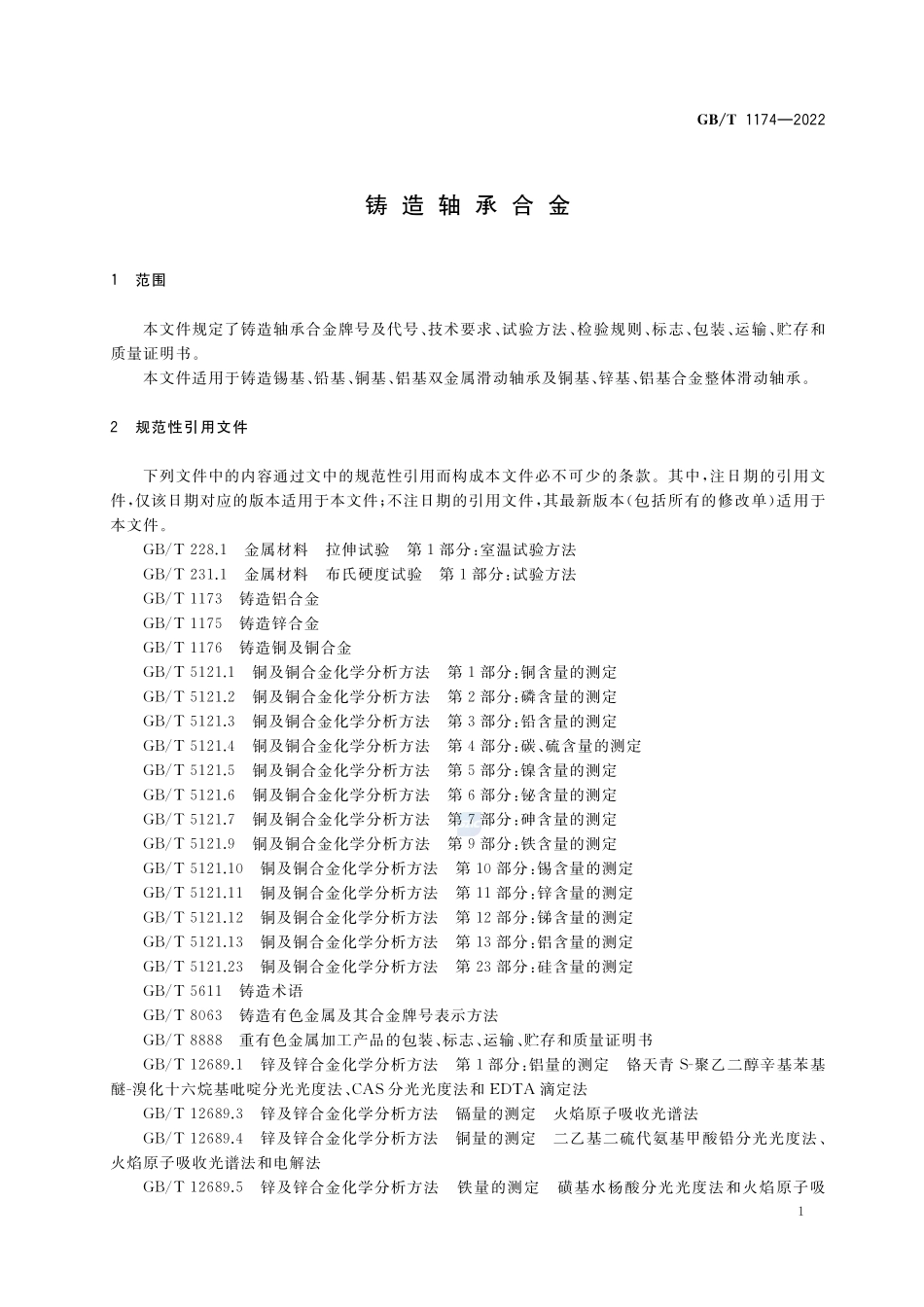 铸造轴承合金GBT+1174-2022.pdf_第3页