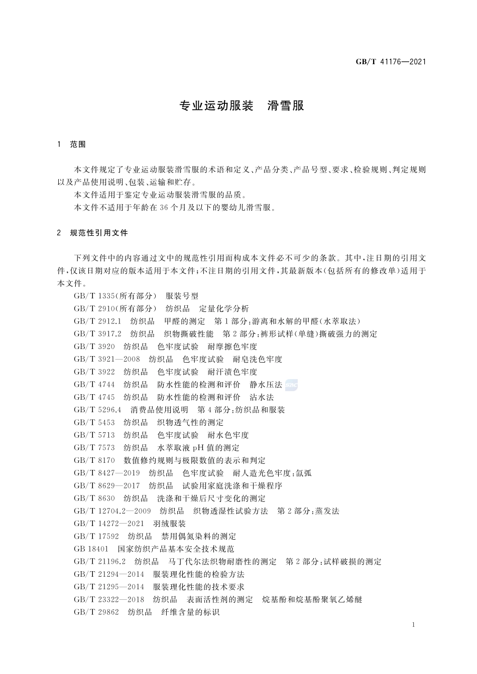专业运动服装 滑雪服GBT+41176-2021.pdf_第3页