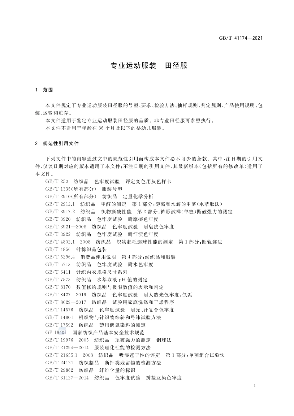 专业运动服装 田径服GBT+41174-2021.pdf_第3页