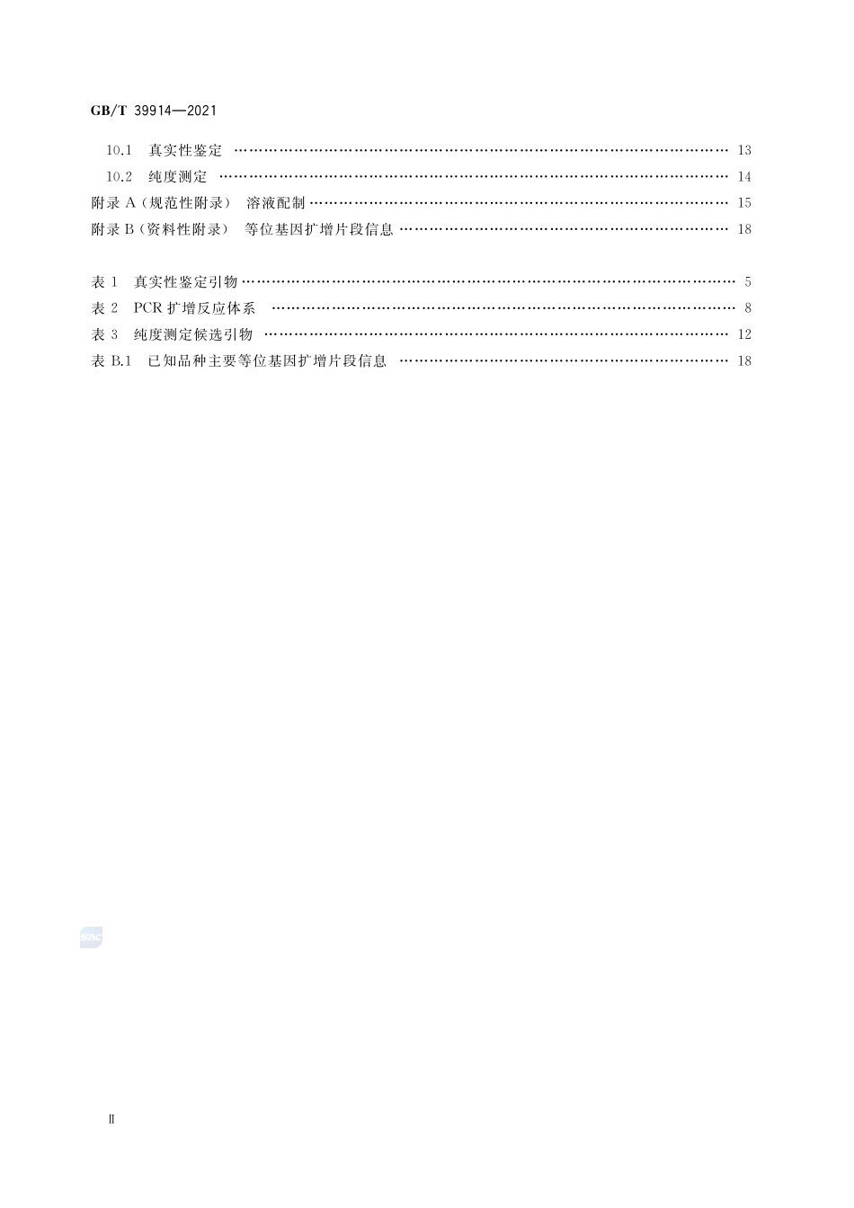 主要农作物品种真实性和纯度SSR分子标记检测 玉米GBT+39914-2021.pdf_第3页