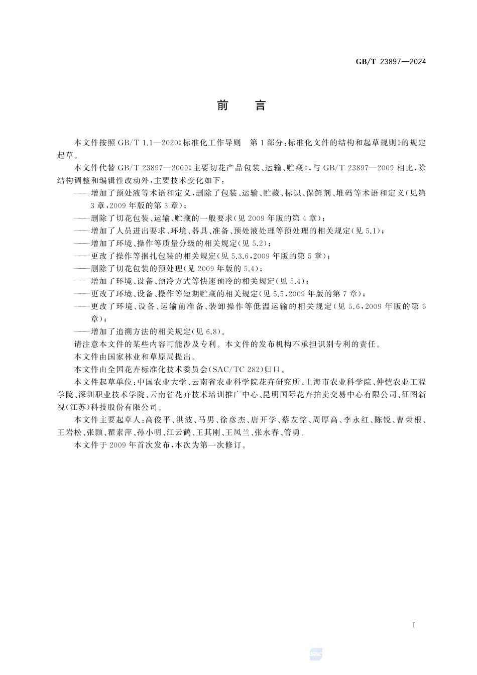 主要切花产品采后处理技术规程GBT+23897-2024.pdf_第3页