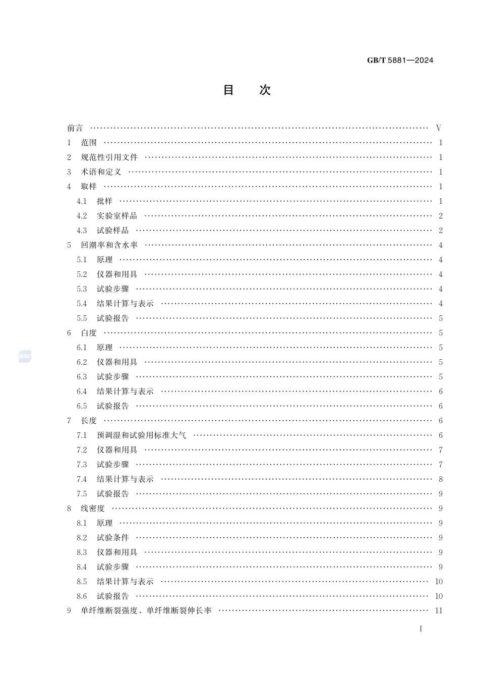 苎麻理化性能试验方法GBT+5881-2024.pdf_第3页