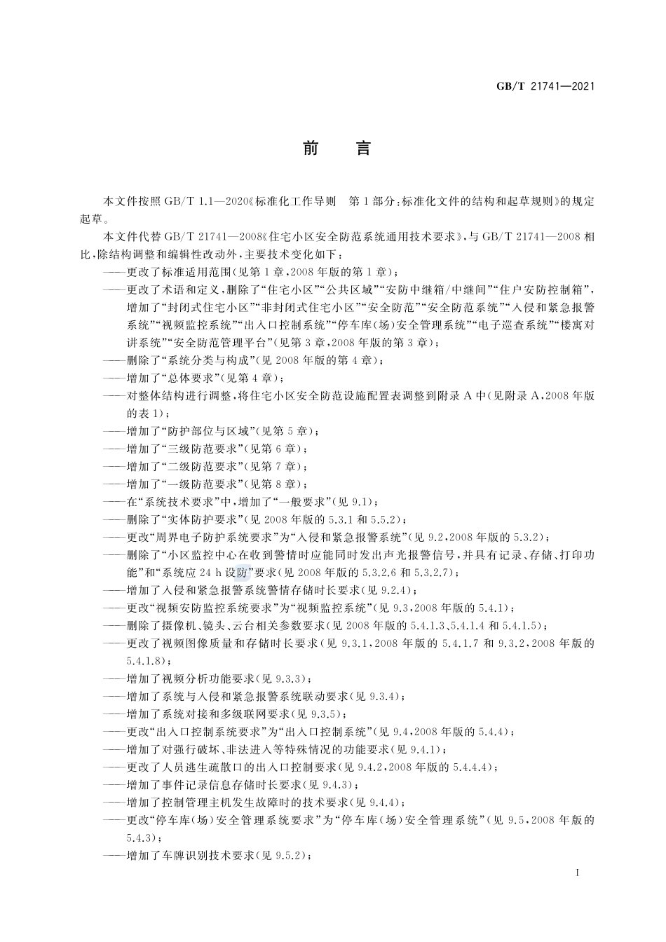 住宅小区安全防范系统通用技术要求GBT+21741-2021.pdf_第3页