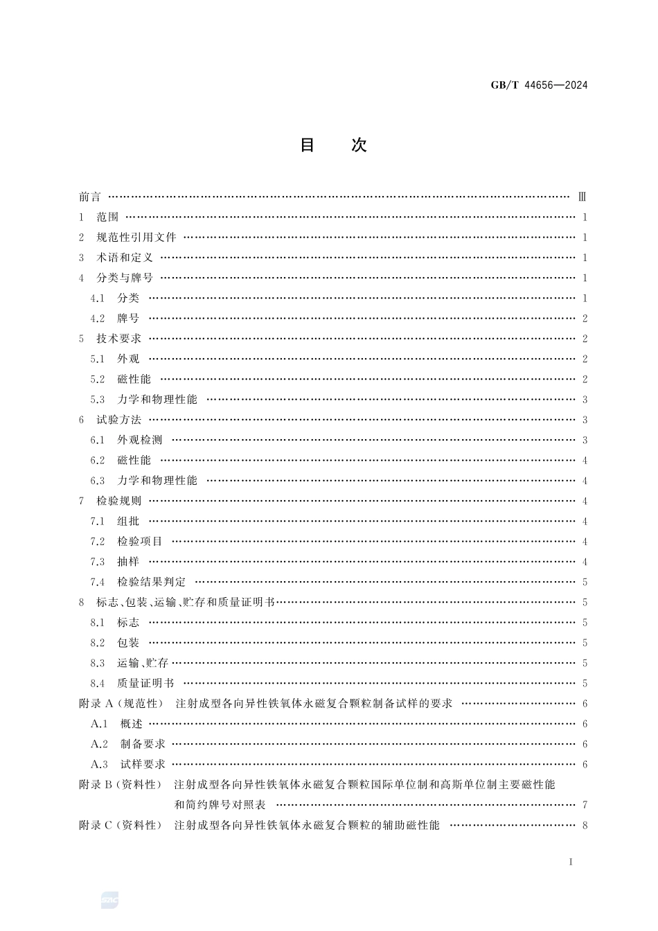 注射成型各向异性铁氧体永磁复合颗粒技术条件GBT+44656-2024.pdf_第3页