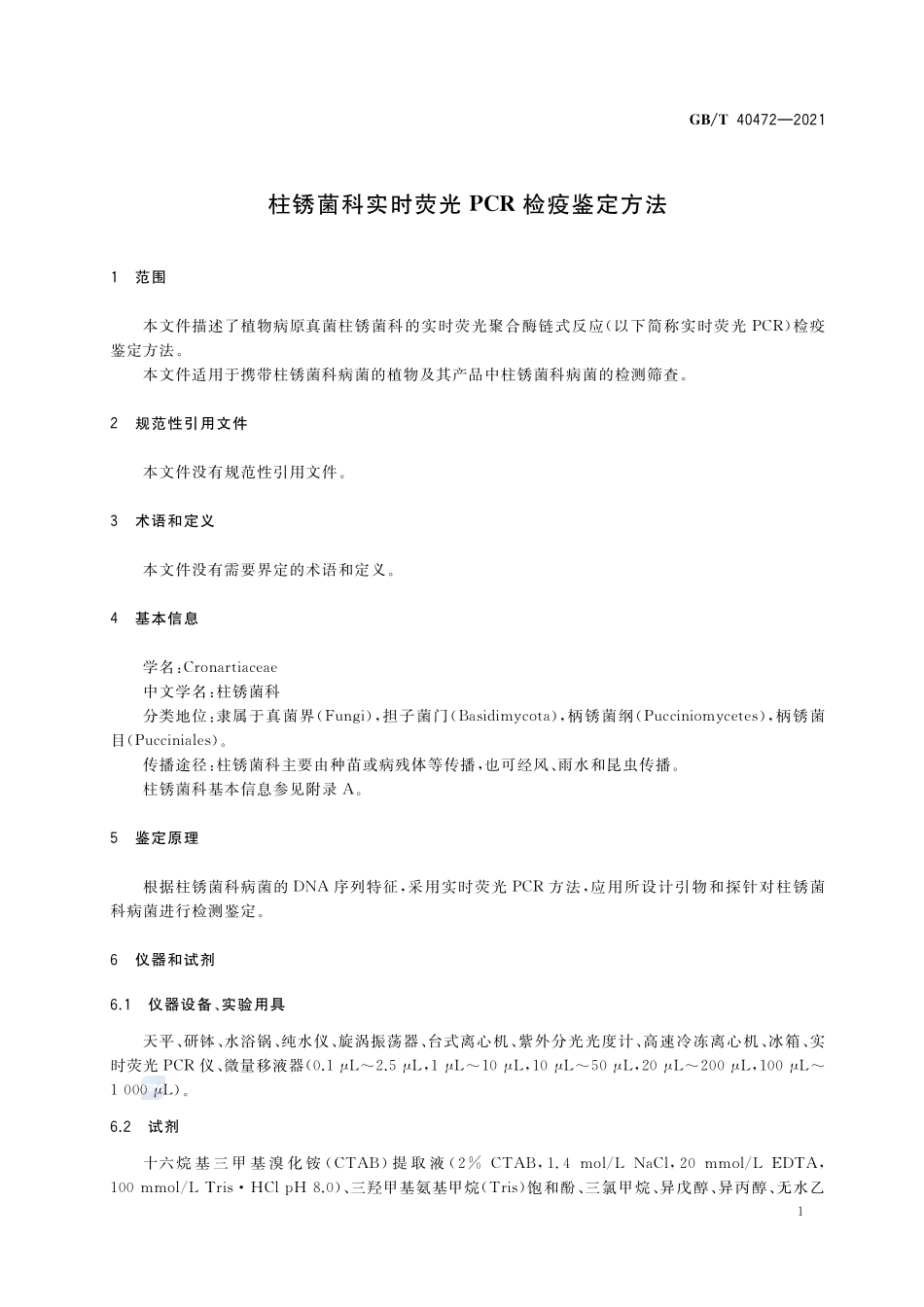 柱锈菌科实时荧光PCR检疫鉴定方法GBT+40472-2021.pdf_第3页