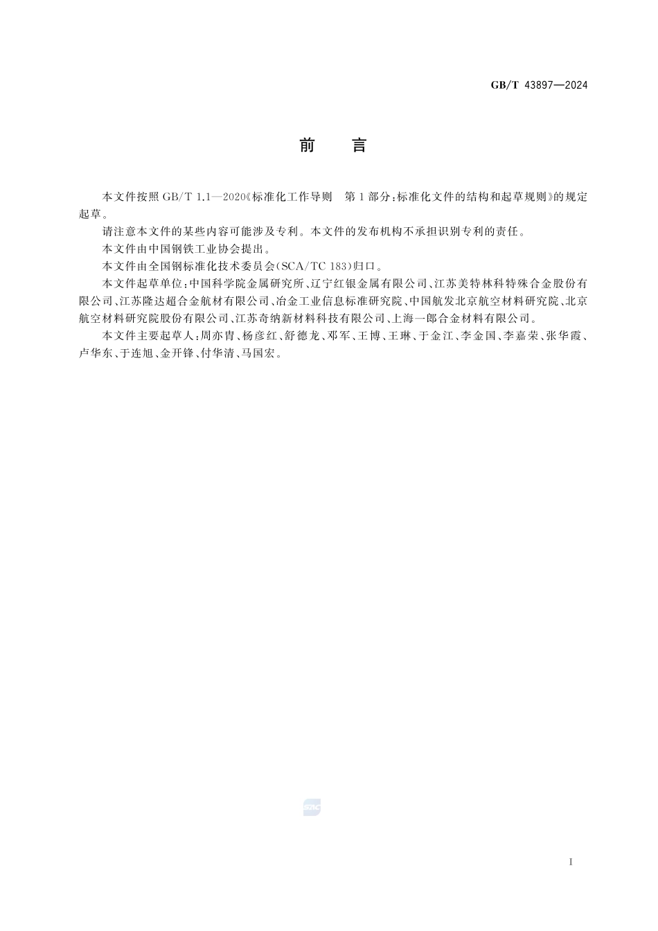 铸造高温合金 母合金 单晶GBT+43897-2024.pdf_第3页