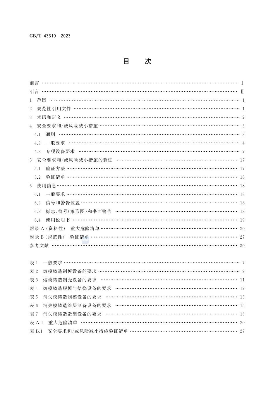 铸造机械 熔模和消失模铸造设备 安全技术规范GBT+43319-2023.pdf_第3页