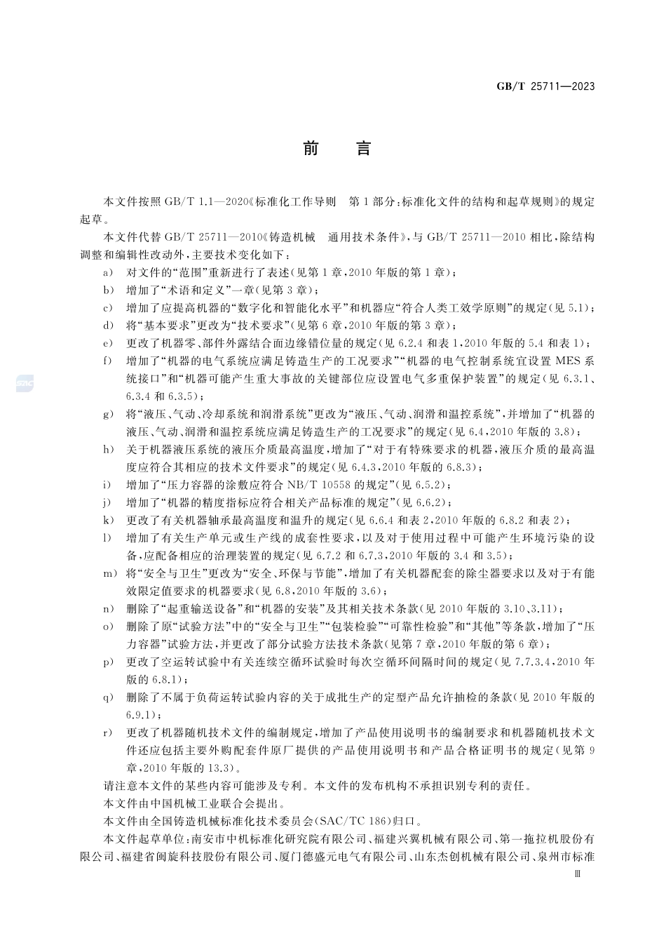 铸造机械 通用技术规范GBT+25711-2023.pdf_第3页
