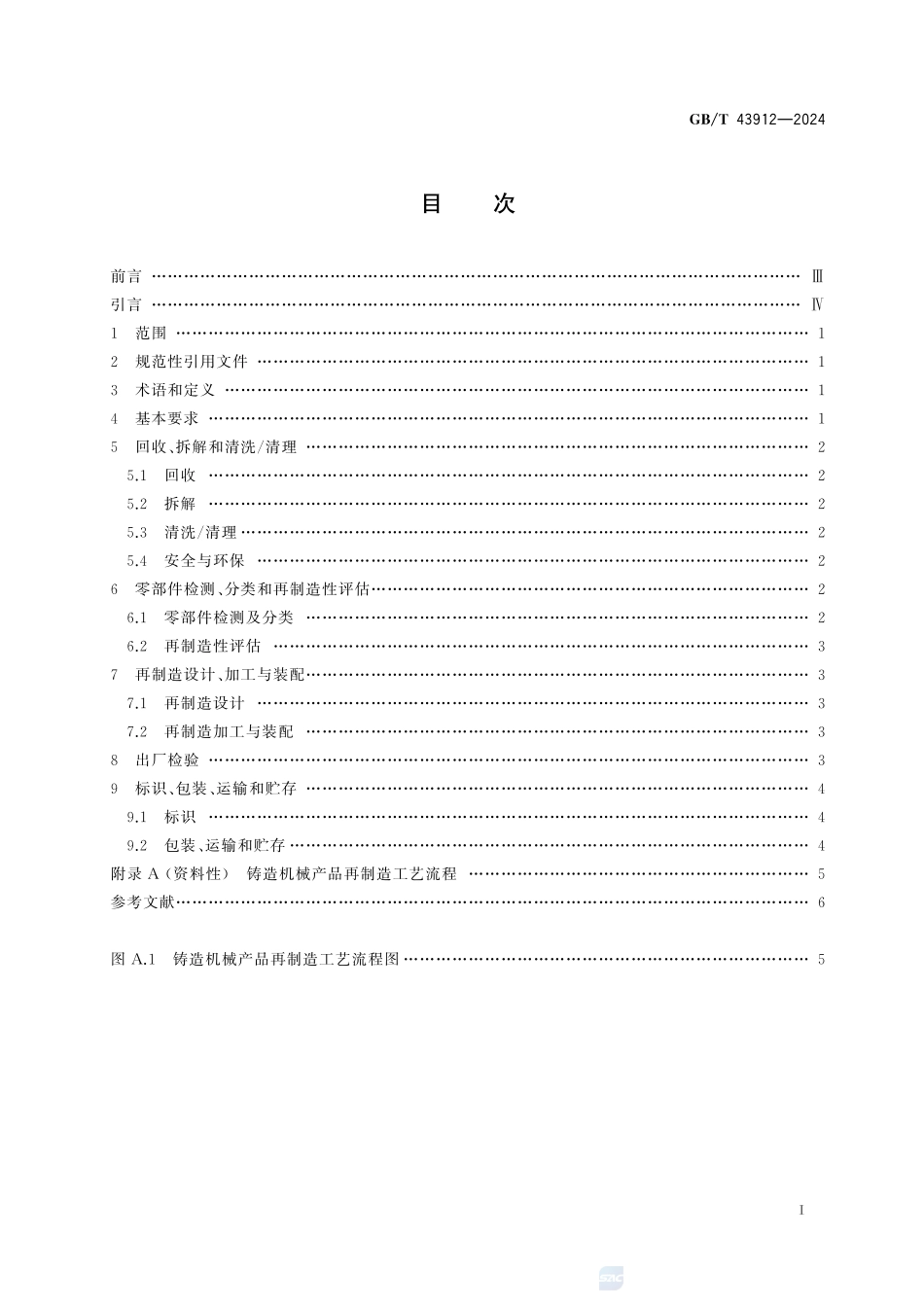 铸造机械 再制造 通用技术规范GBT+43912-2024.pdf_第3页