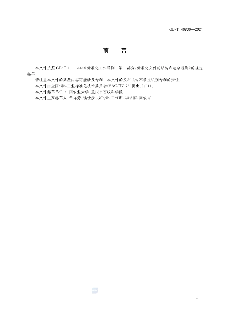 猪饲料真可消化氨基酸测定技术规程(简单T型瘘管法)GBT+40830-2021.pdf_第2页