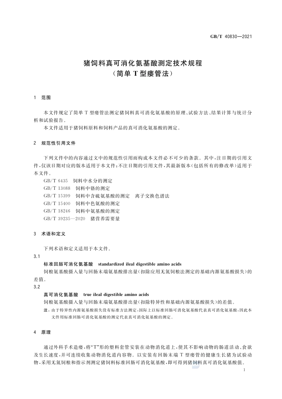 猪饲料真可消化氨基酸测定技术规程(简单T型瘘管法)GBT+40830-2021.pdf_第3页