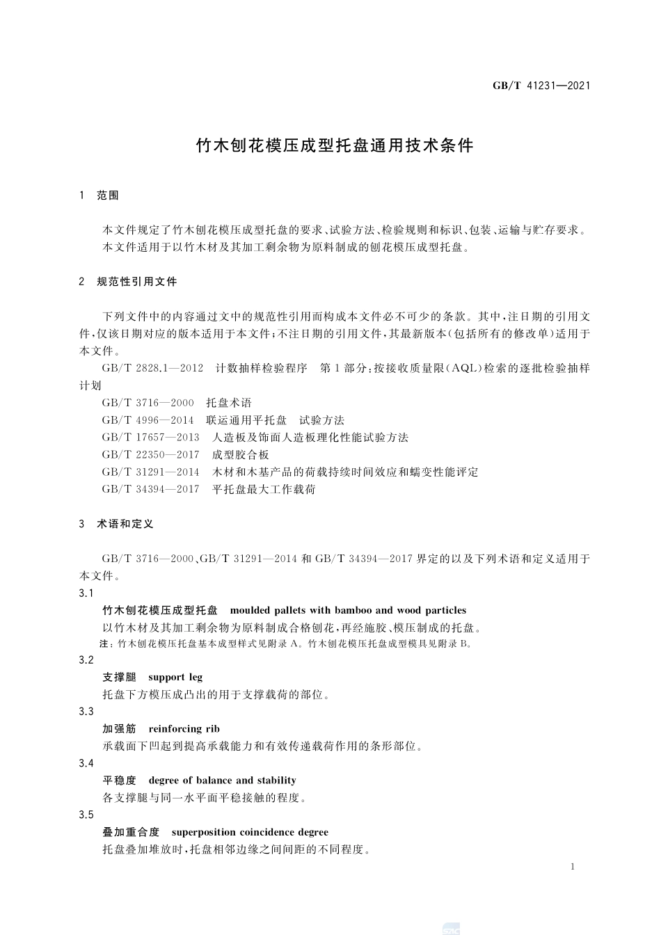 竹木刨花模压成型托盘通用技术条件GBT+41231-2021.pdf_第3页
