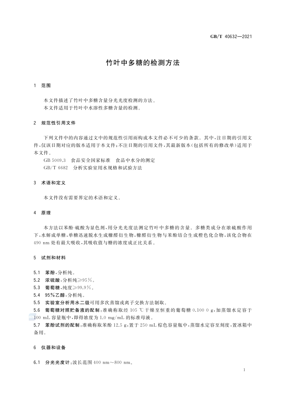 竹叶中多糖的检测方法GBT+40632-2021.pdf_第3页