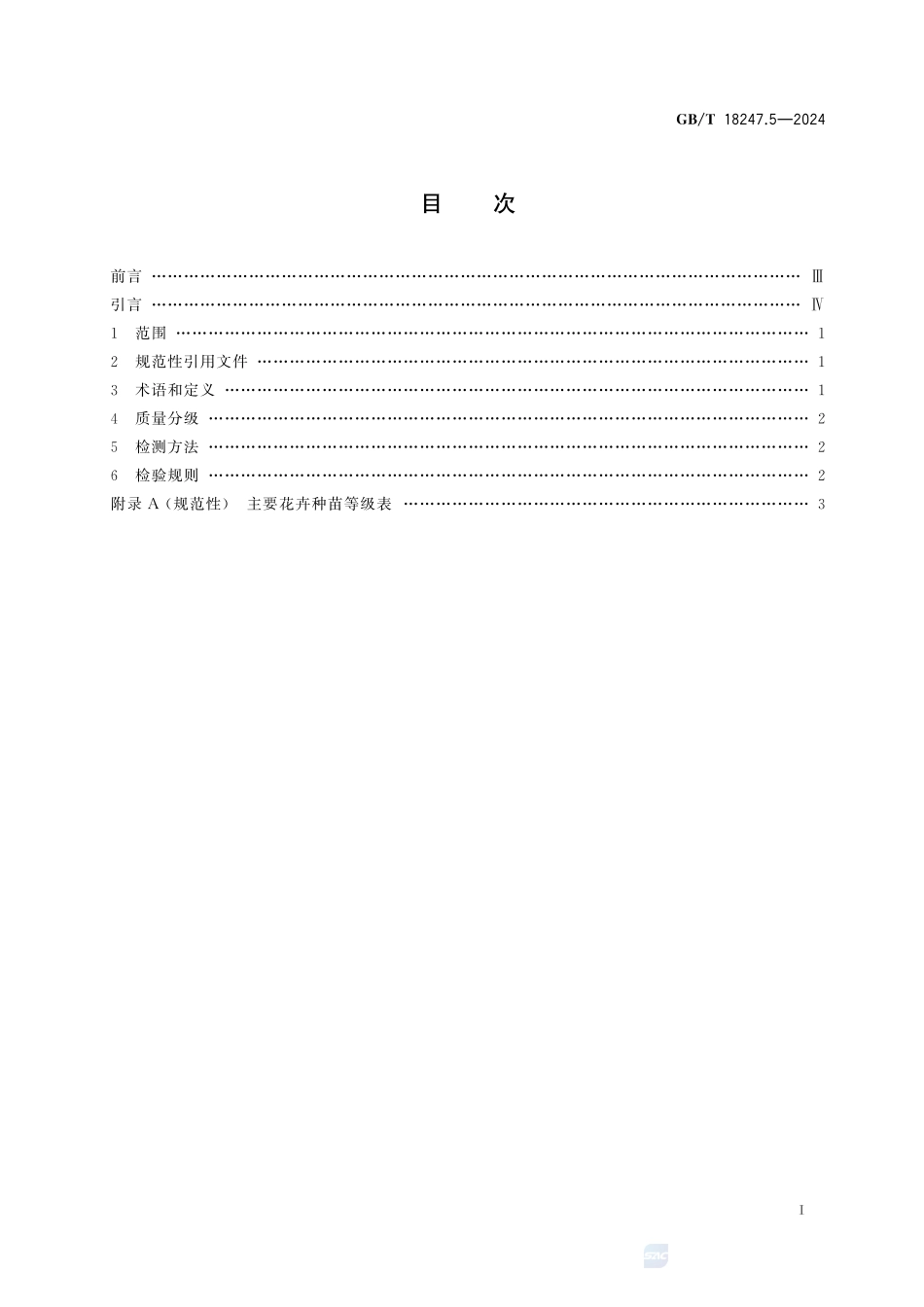 主要花卉产品等级 第5部分:花卉种苗GBT+18247.5-2024.pdf_第3页