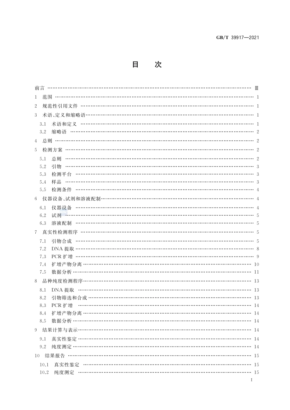 主要农作物品种真实性和纯度SSR分子标记检测 稻GBT+39917-2021.pdf_第2页