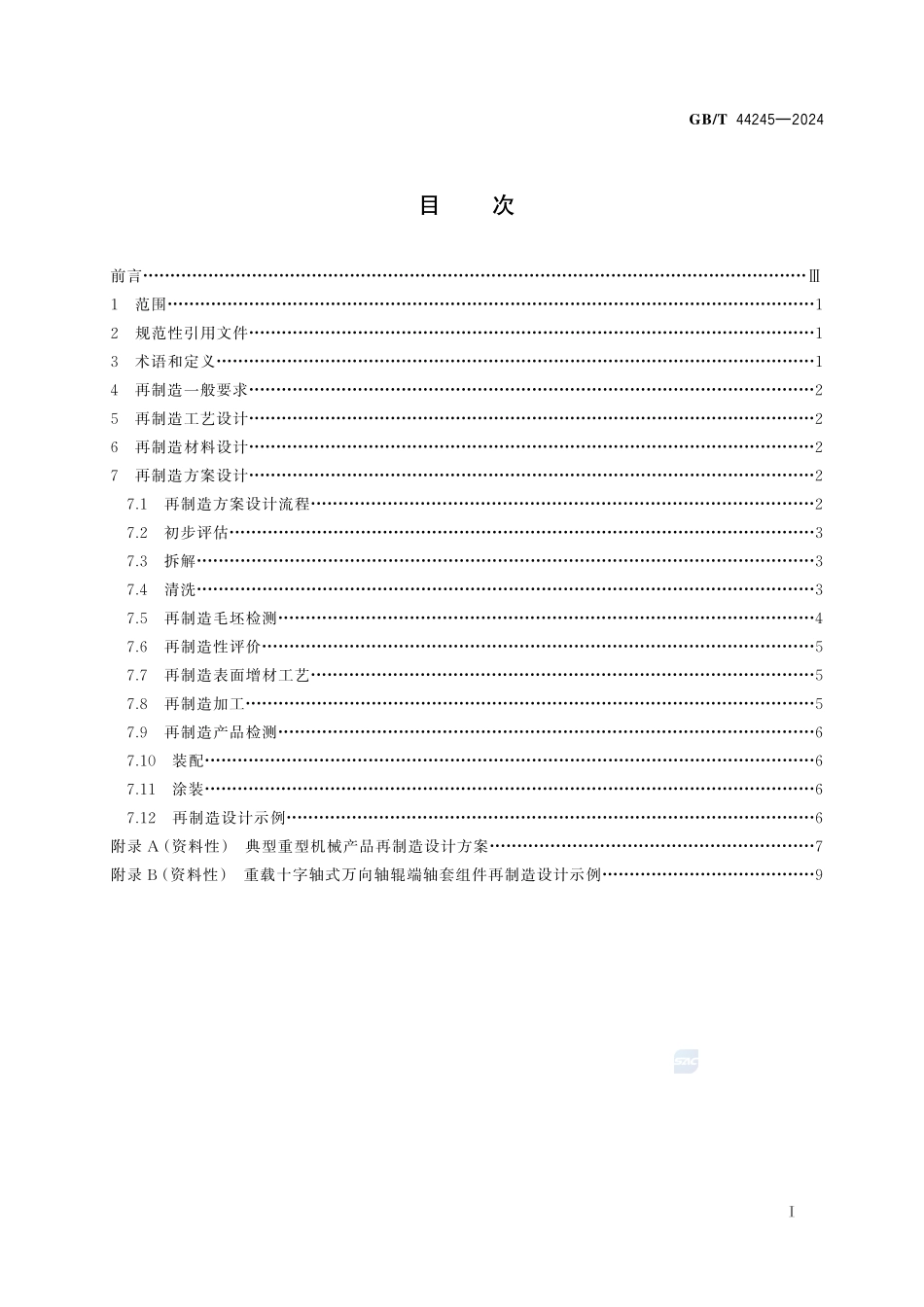 重型机械 再制造设计规范GBT+44245-2024.pdf_第3页