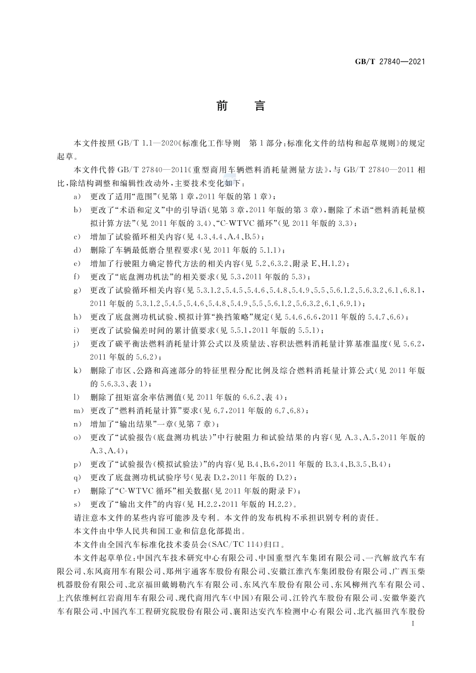 重型商用车辆燃料消耗量测量方法GBT+27840-2021.pdf_第3页