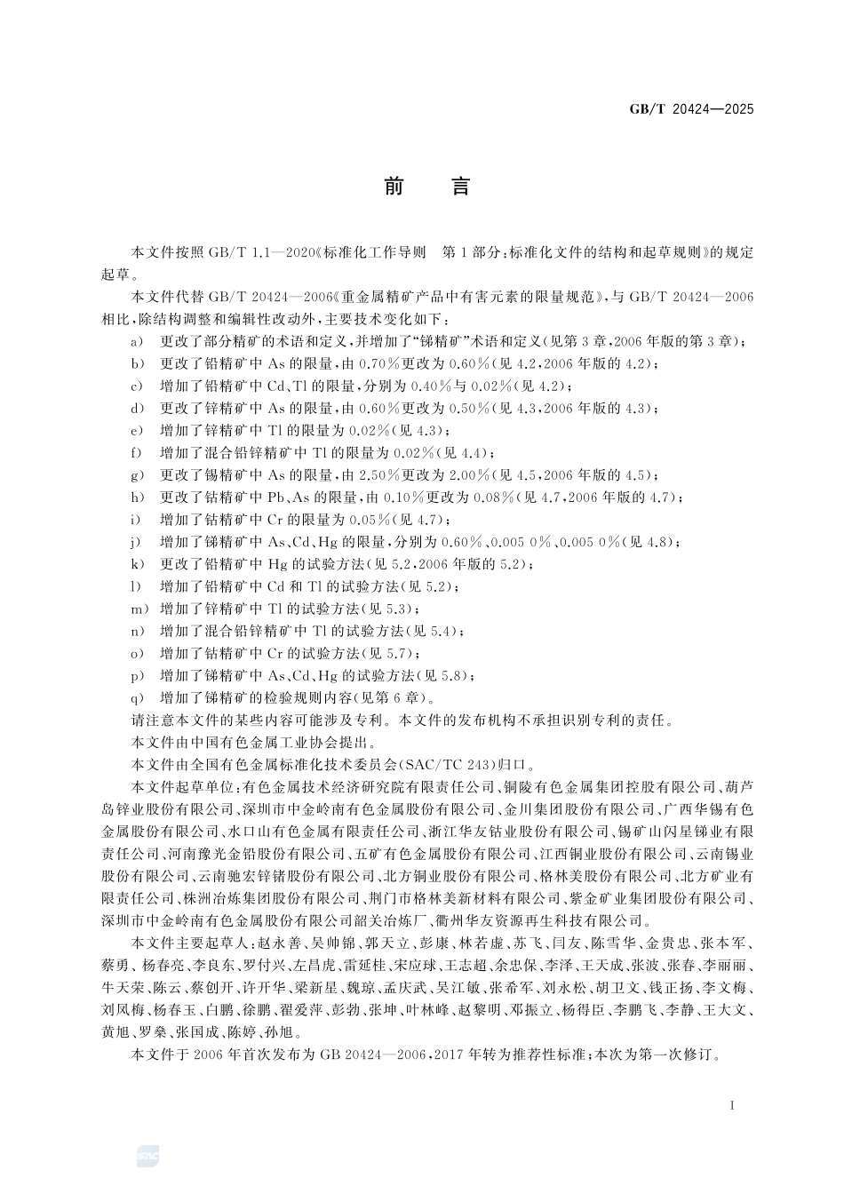 重有色金属精矿产品中有害元素的限量规范GBT+20424-2025.pdf_第3页