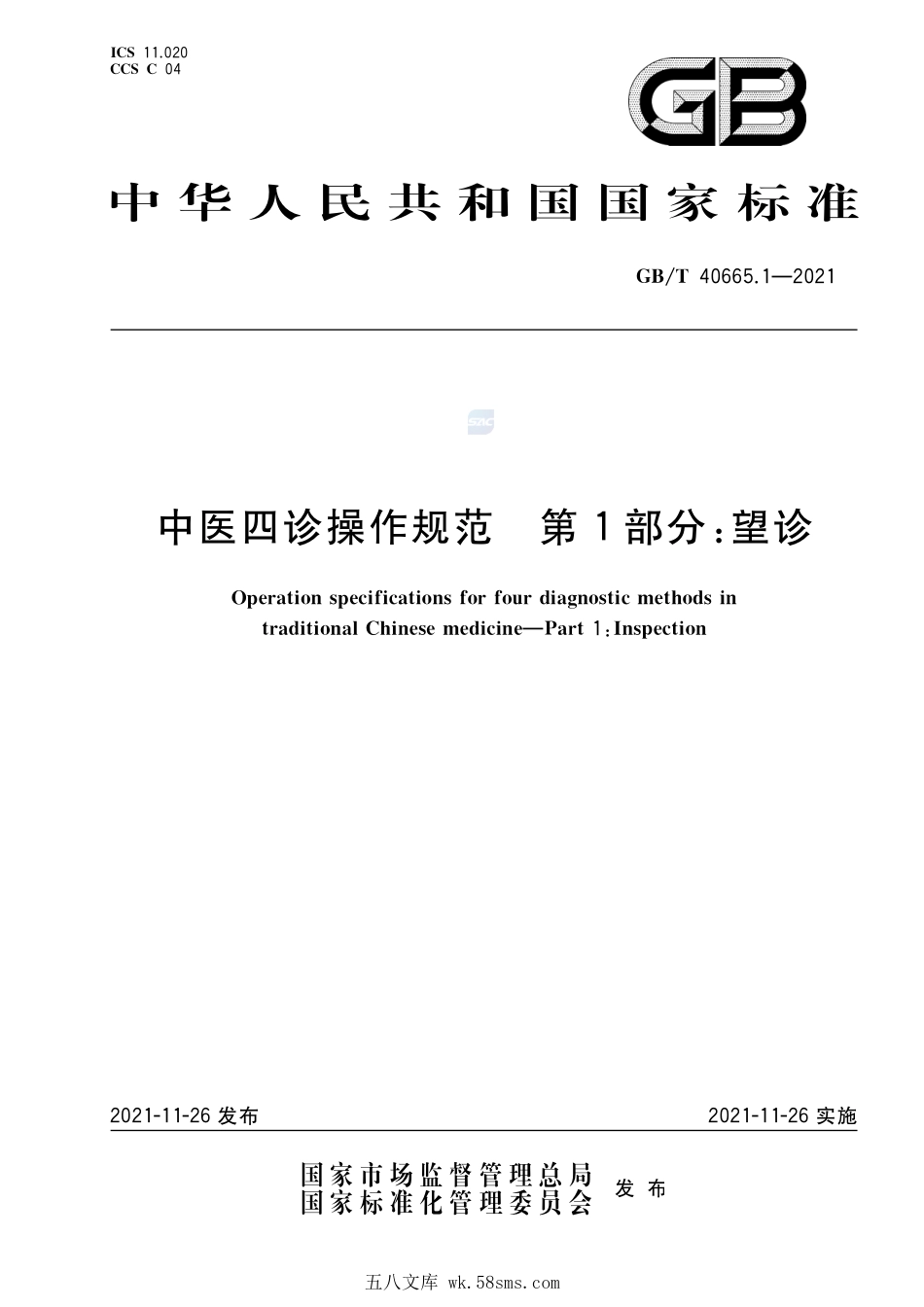 中医四诊操作规范 第1部分:望诊GBT+40665.1-2021.pdf_第1页