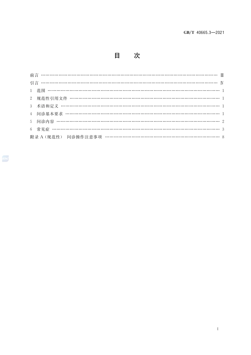 中医四诊操作规范 第3部分:问诊GBT+40665.3-2021.pdf_第2页