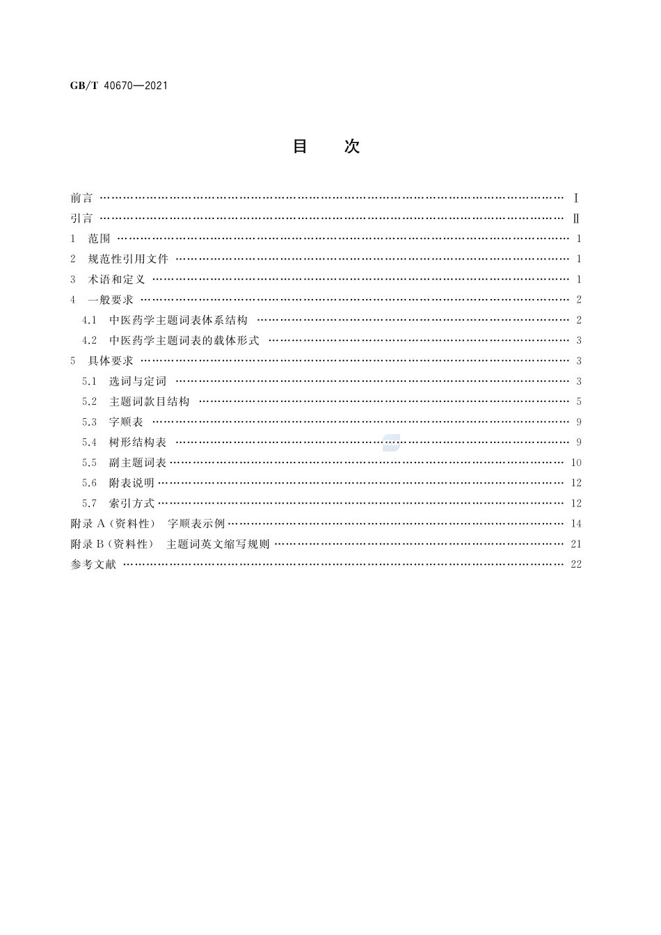 中医药学主题词表编制规则GBT+40670-2021.pdf_第2页