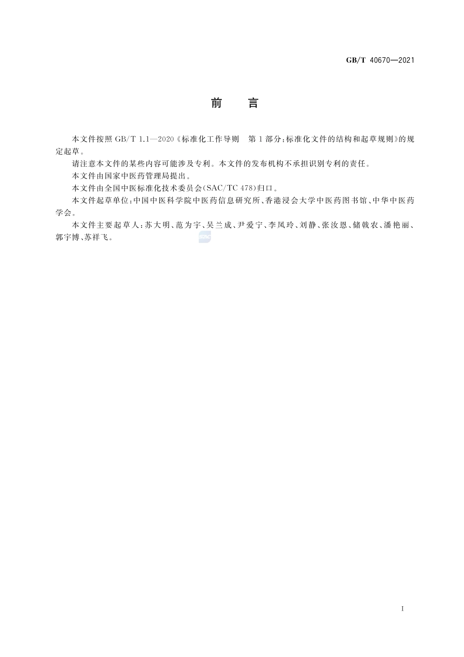 中医药学主题词表编制规则GBT+40670-2021.pdf_第3页