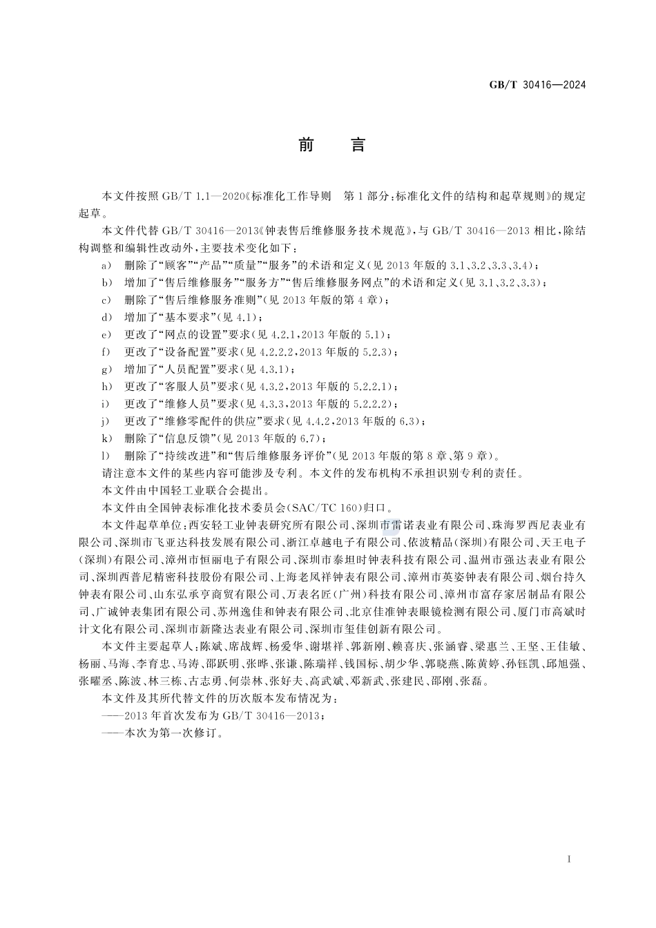 钟表售后维修服务规范GBT+30416-2024.pdf_第3页