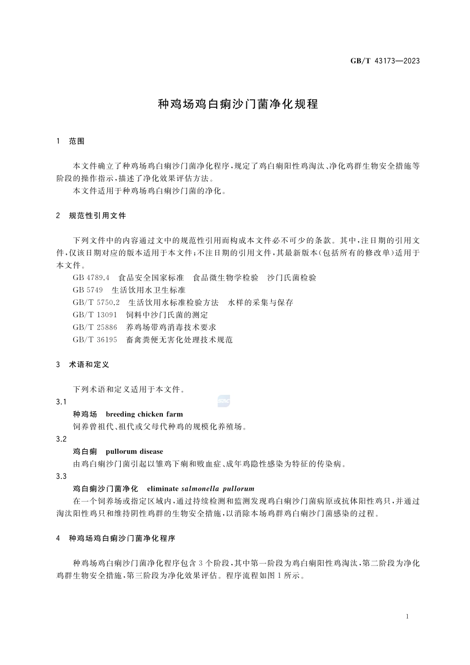 种鸡场鸡白痢沙门菌净化规程GBT+43173-2023.pdf_第3页